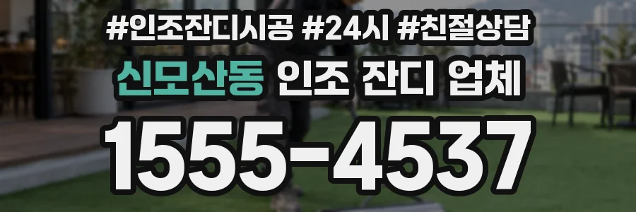 신모산동 인조 잔디 업체