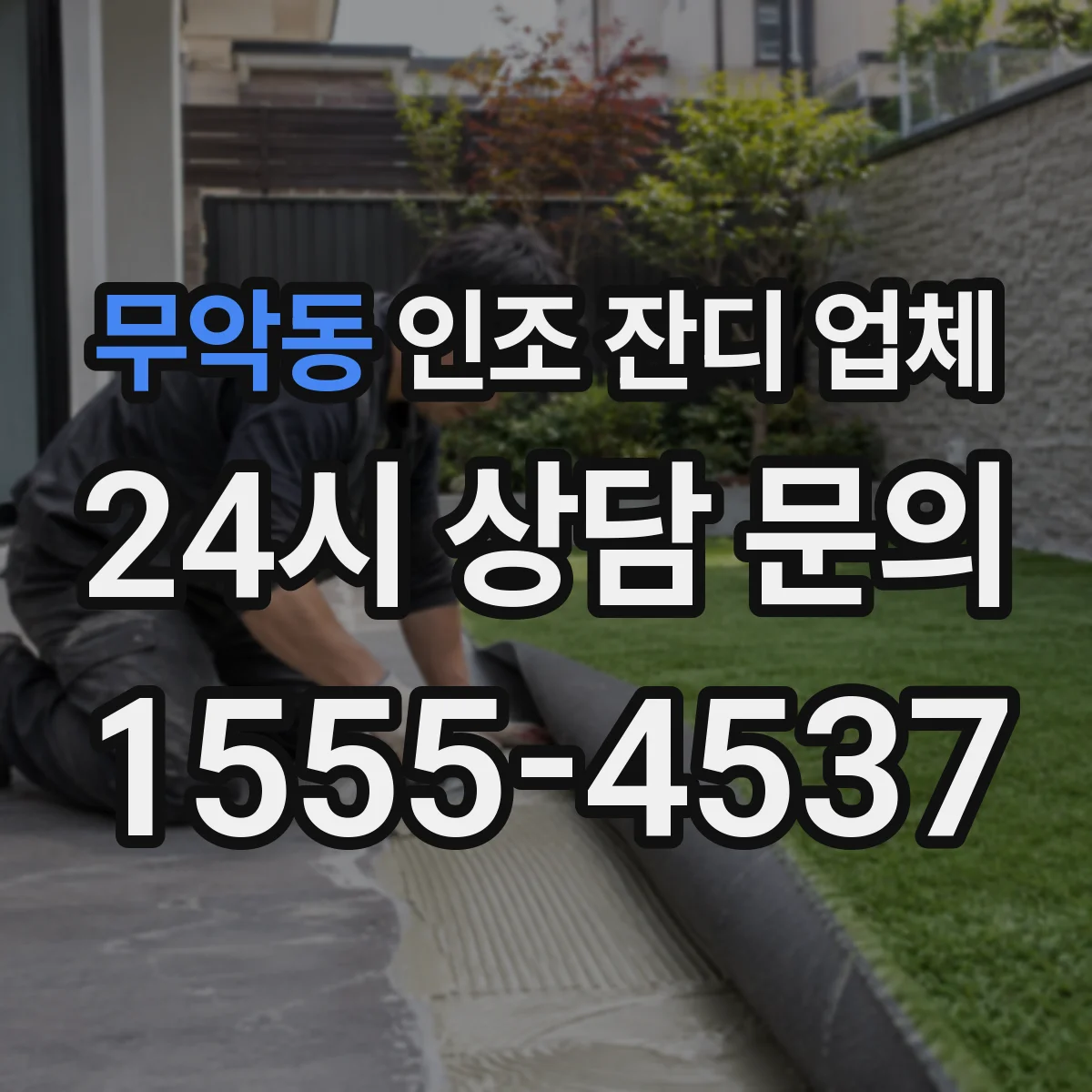 무악동 인조 잔디 업체