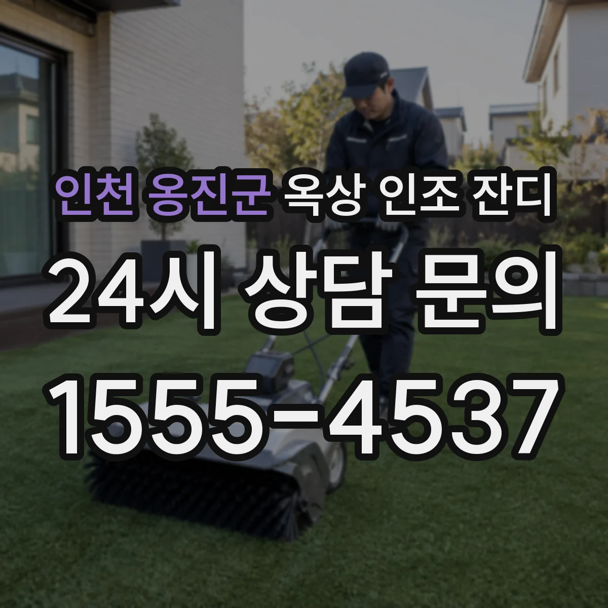 인천 옹진군 옥상 인조 잔디