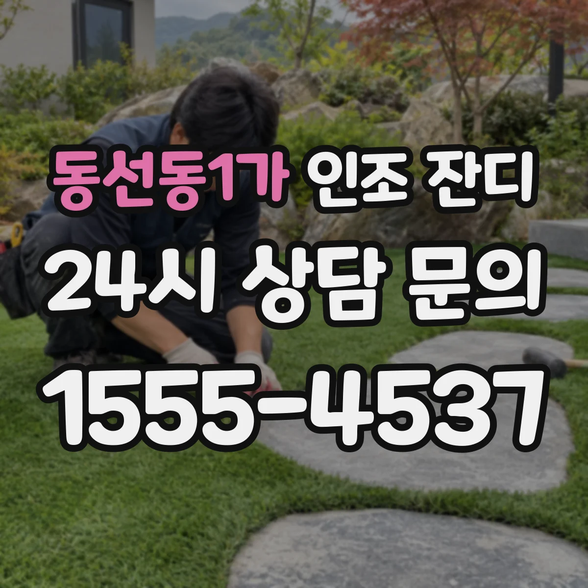 동선동1가 인조 잔디