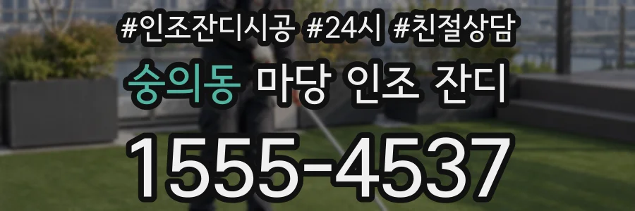 숭의동 마당 인조 잔디