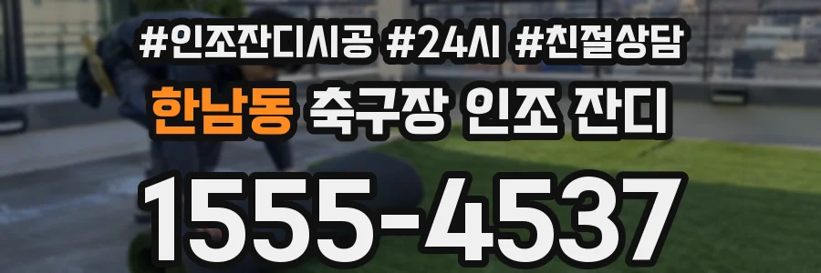 한남동 축구장 인조 잔디