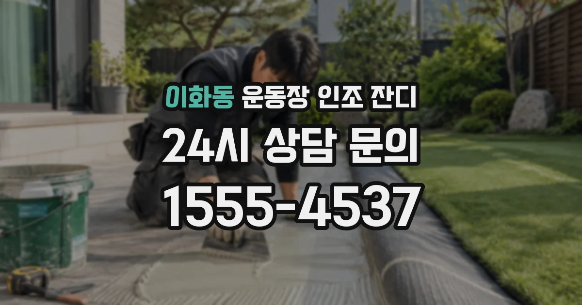 이화동 운동장 인조 잔디