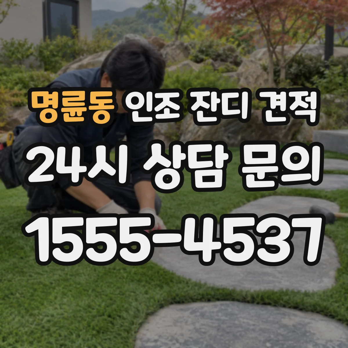 명륜동 인조 잔디 견적