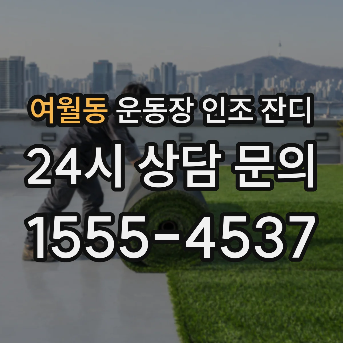 여월동 운동장 인조 잔디