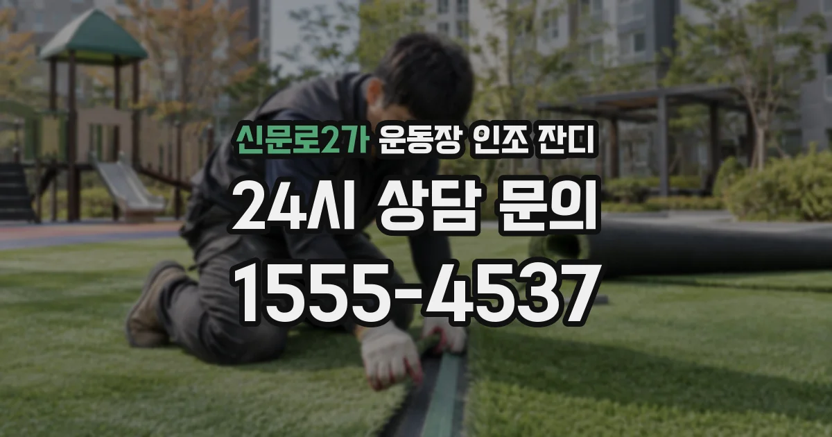 신문로2가 운동장 인조 잔디