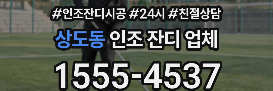 상도동 인조 잔디 업체