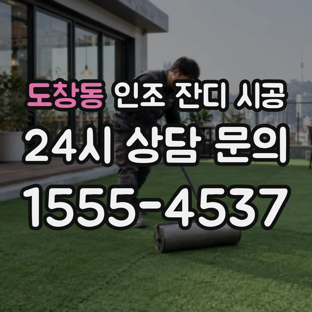 도창동 인조 잔디 시공