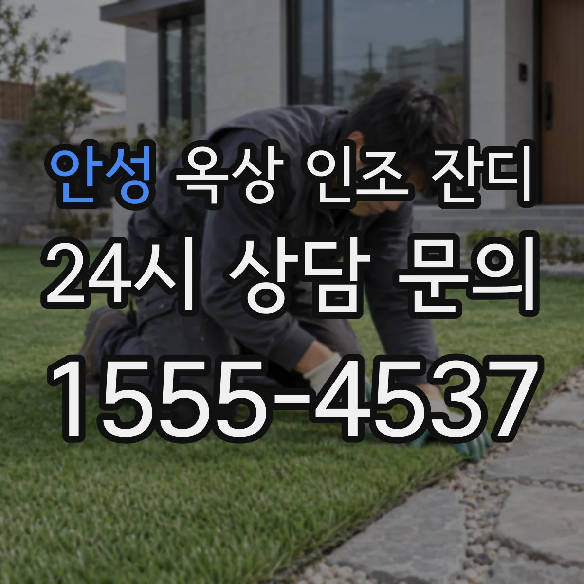 안성 옥상 인조 잔디