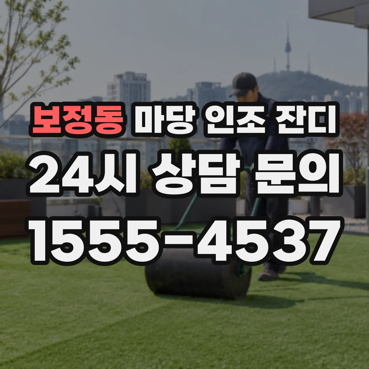 보정동 마당 인조 잔디