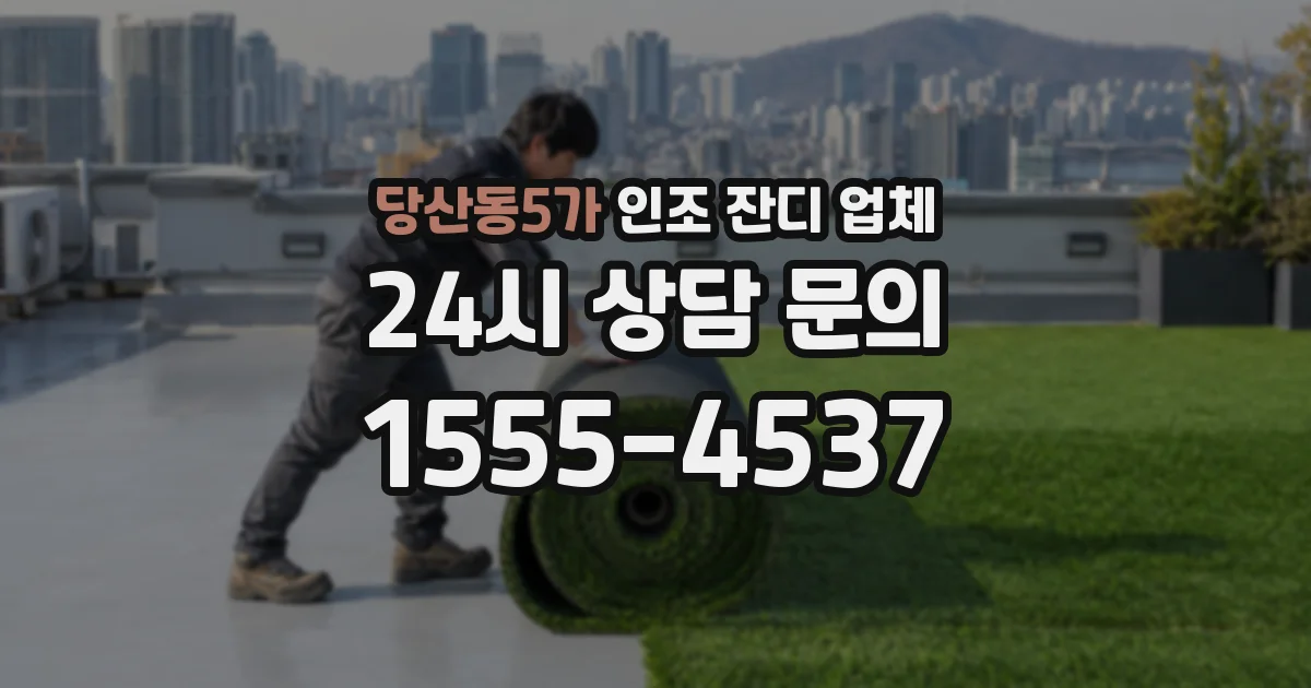 당산동5가 인조 잔디 업체