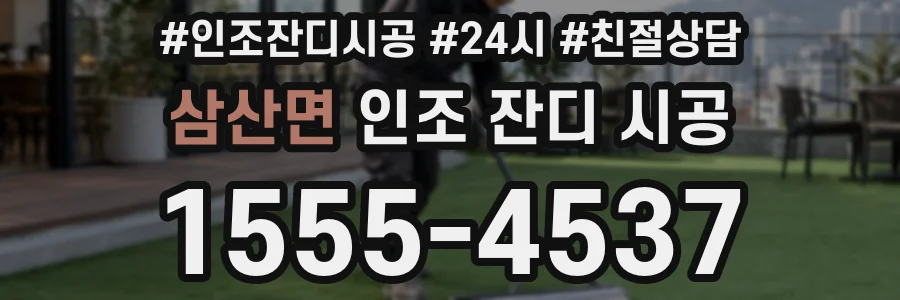 삼산면 인조 잔디 시공
