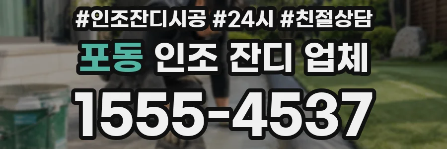 포동 인조 잔디 업체