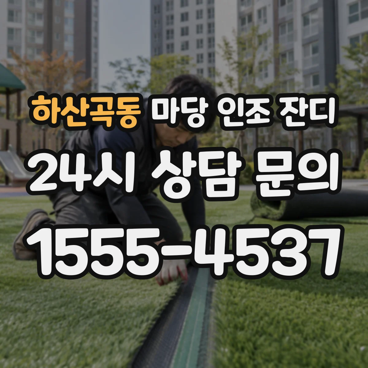 하산곡동 마당 인조 잔디