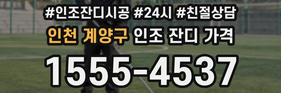 인천 계양구 인조 잔디 가격