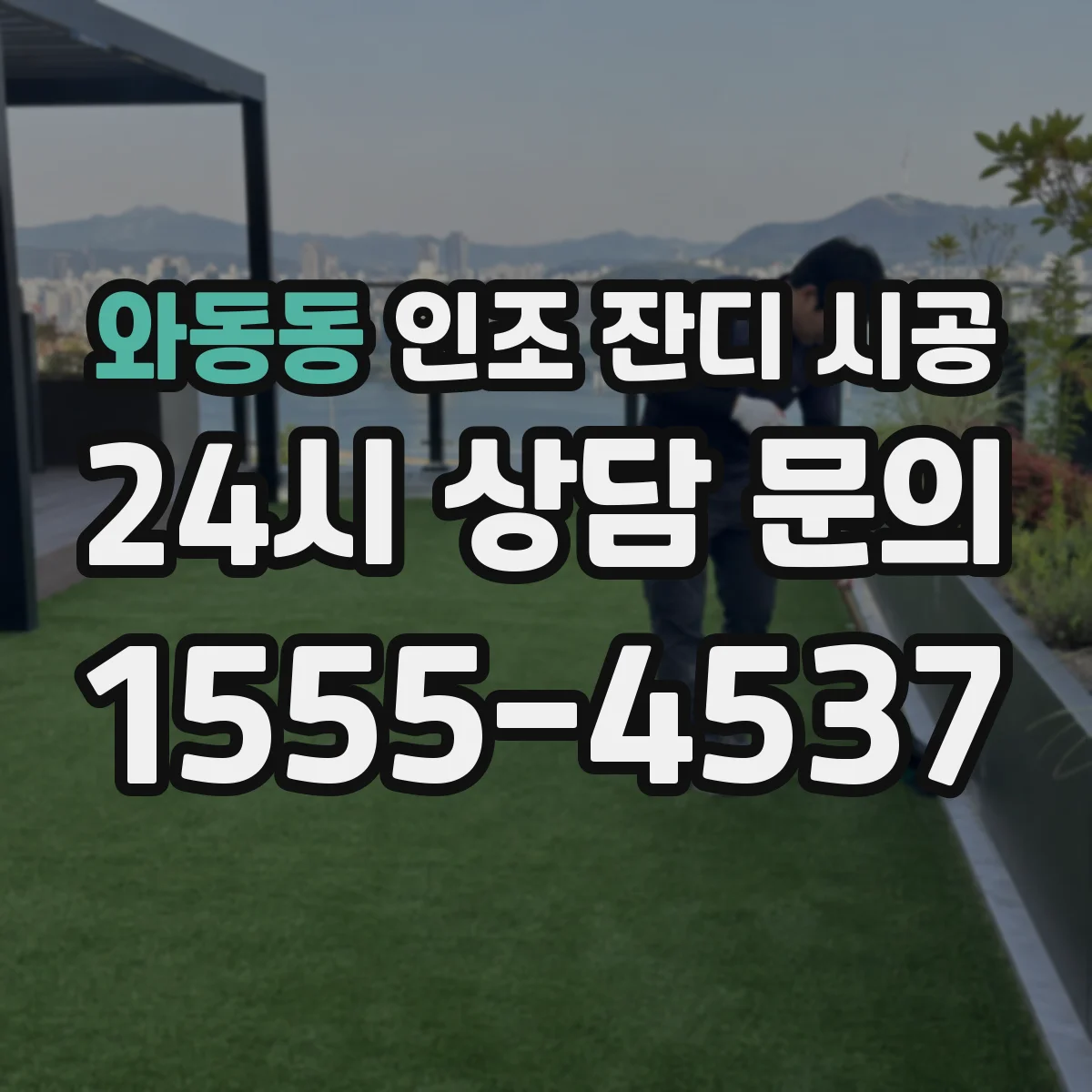 와동동 인조 잔디 시공