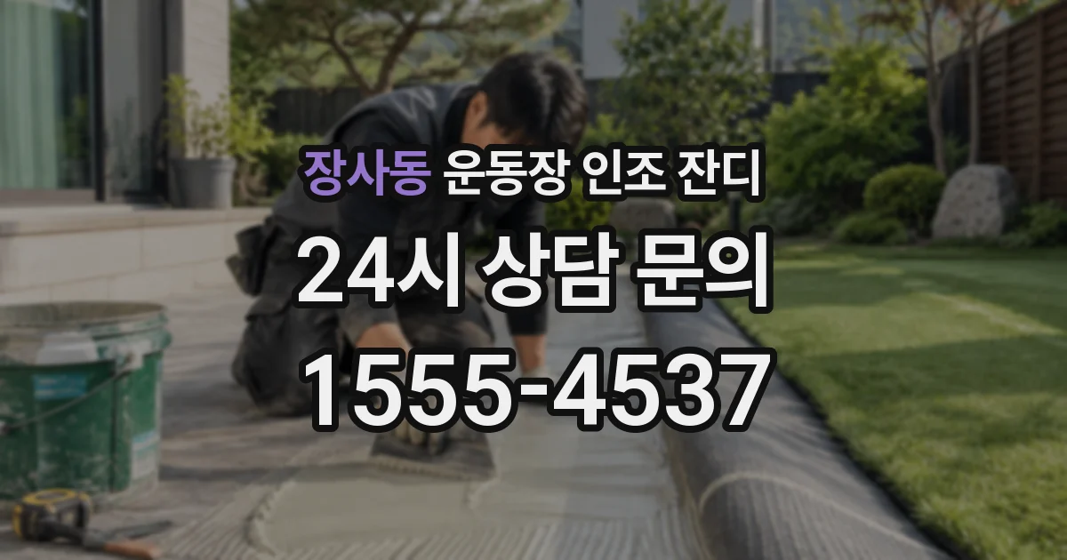 장사동 운동장 인조 잔디