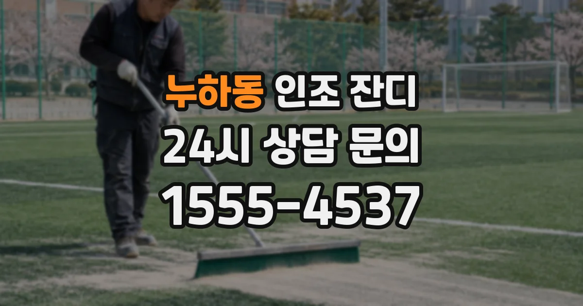 누하동 인조 잔디