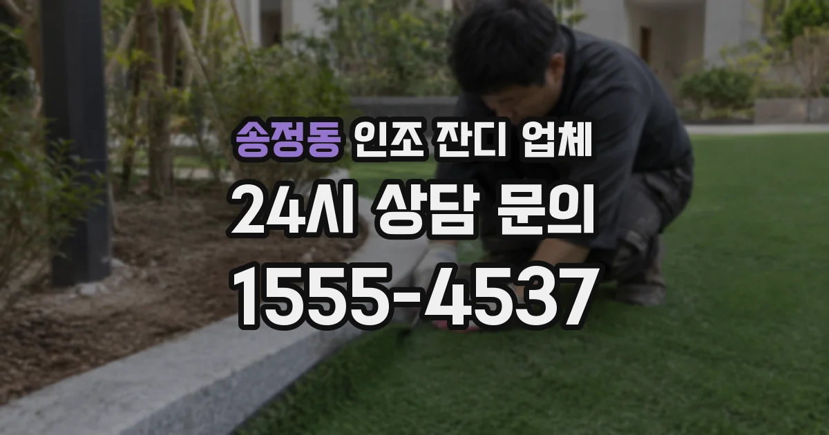 송정동 인조 잔디 업체