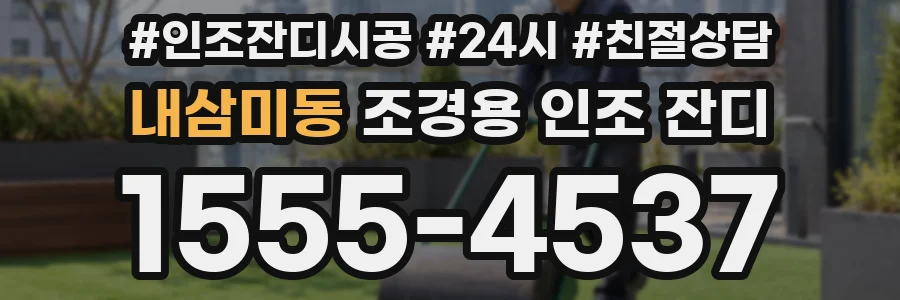 내삼미동 조경용 인조 잔디