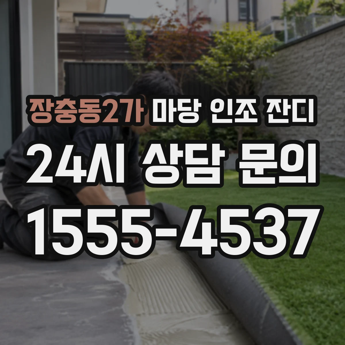 장충동2가 마당 인조 잔디