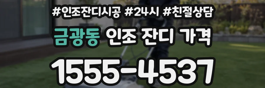 금광동 인조 잔디 가격