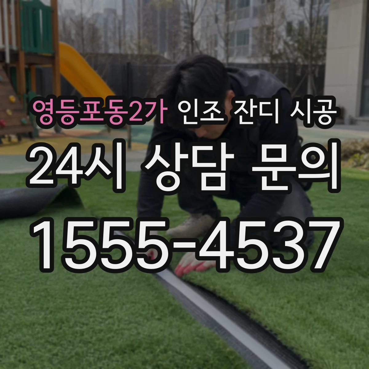 영등포동2가 인조 잔디 시공