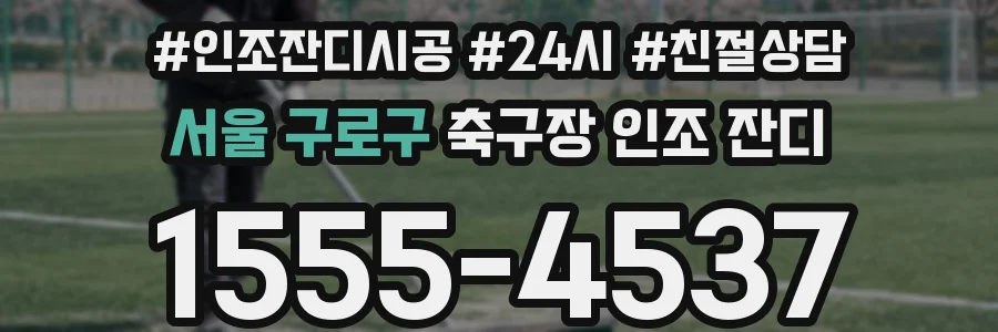 서울 구로구 축구장 인조 잔디