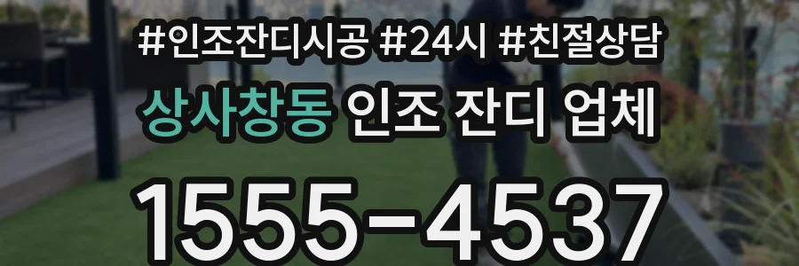 상사창동 인조 잔디 업체