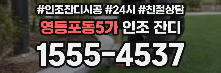 영등포동5가 인조 잔디
