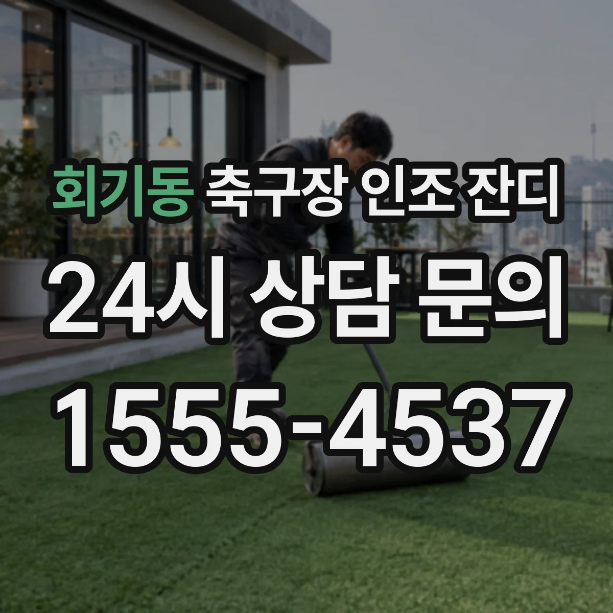 회기동 축구장 인조 잔디