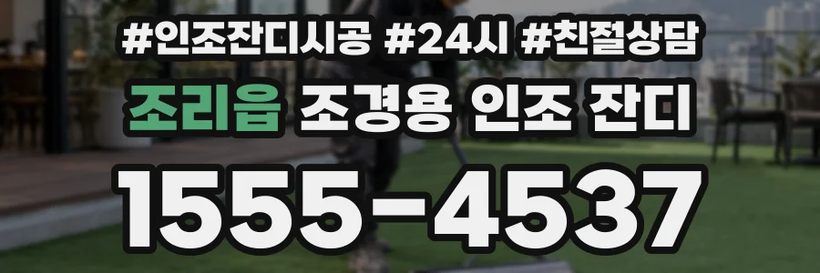 조리읍 조경용 인조 잔디