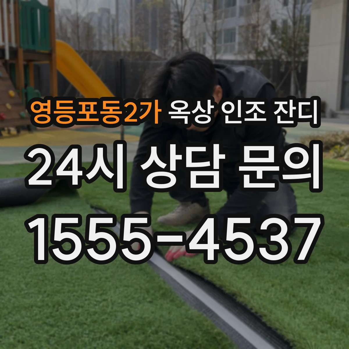 영등포동2가 옥상 인조 잔디