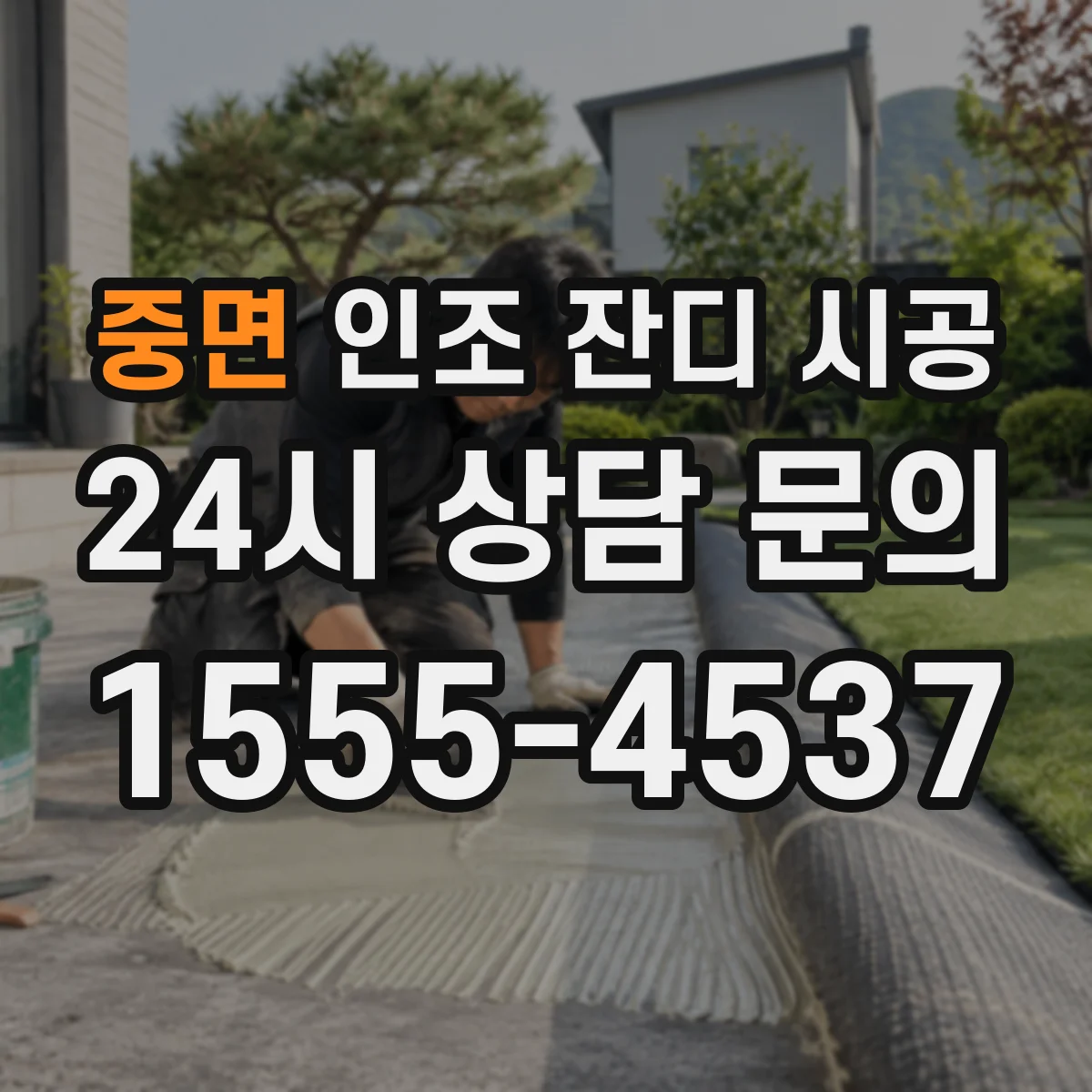 중면 인조 잔디 시공
