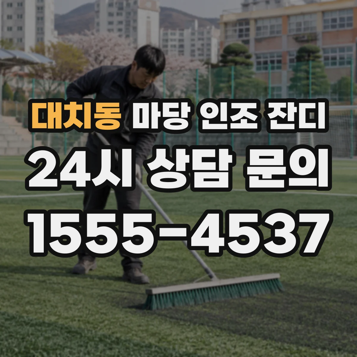 대치동 마당 인조 잔디
