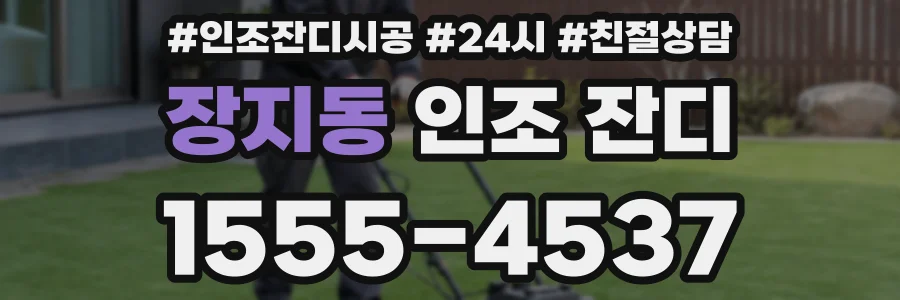 장지동 인조 잔디
