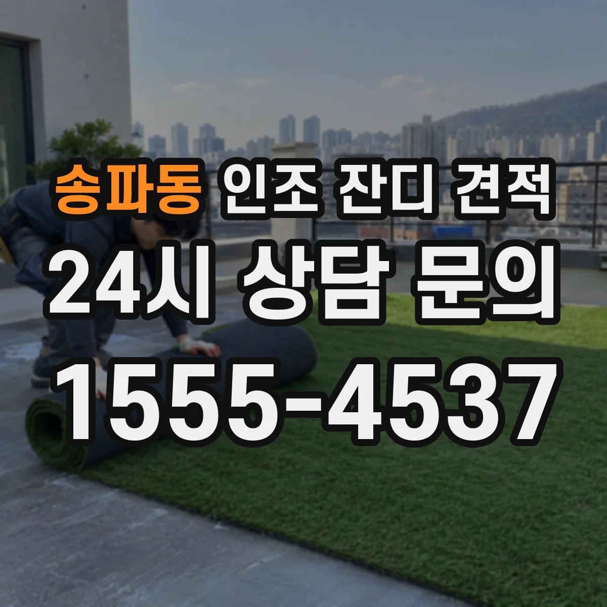 송파동 인조 잔디 견적