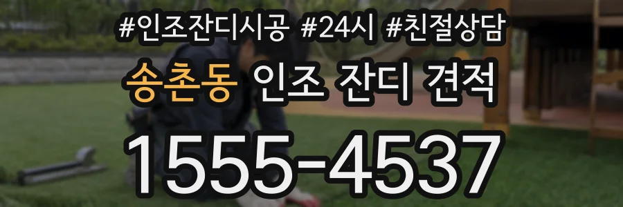 송촌동 인조 잔디 견적