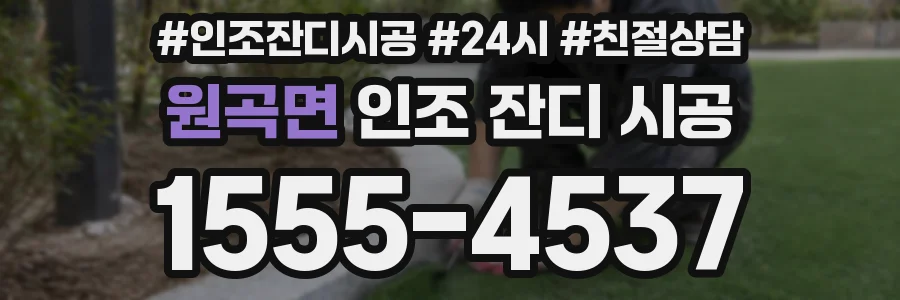 원곡면 인조 잔디 시공
