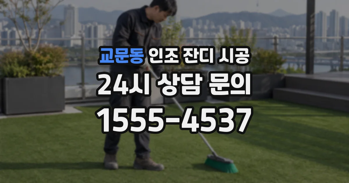 교문동 인조 잔디 시공