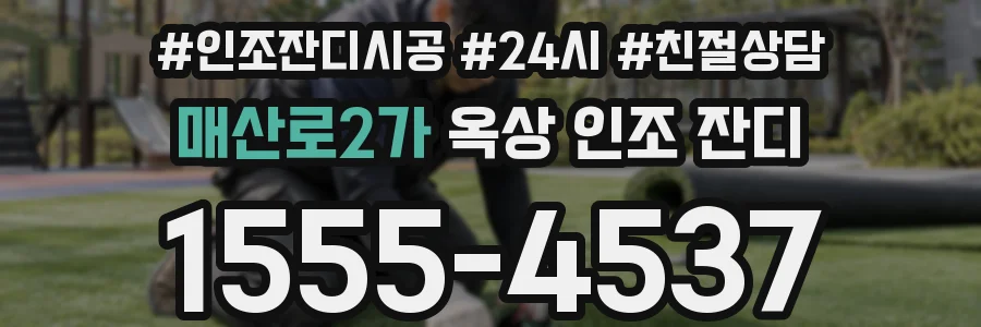 매산로2가 옥상 인조 잔디