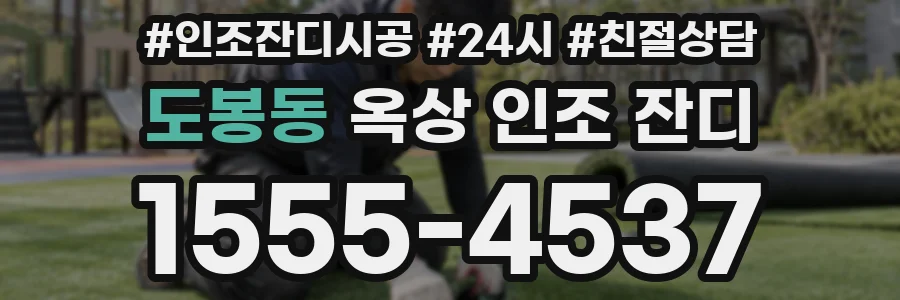 도봉동 옥상 인조 잔디
