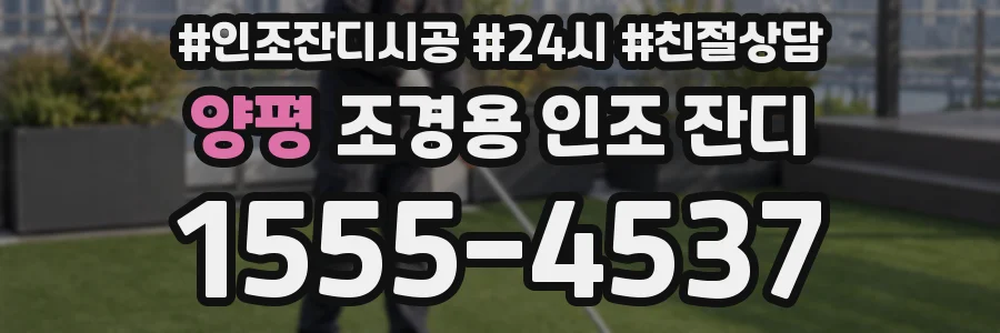 양평 조경용 인조 잔디