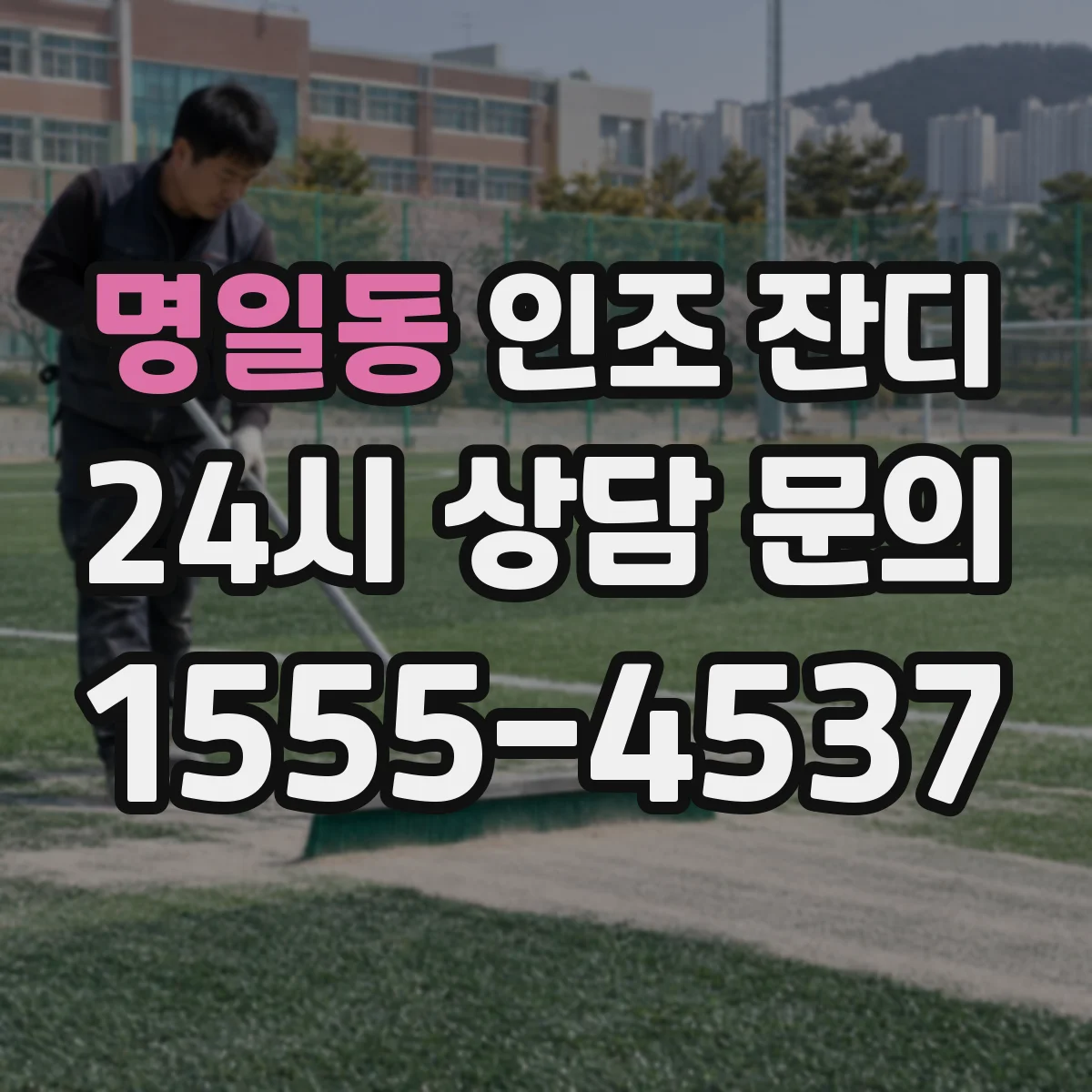 명일동 인조 잔디
