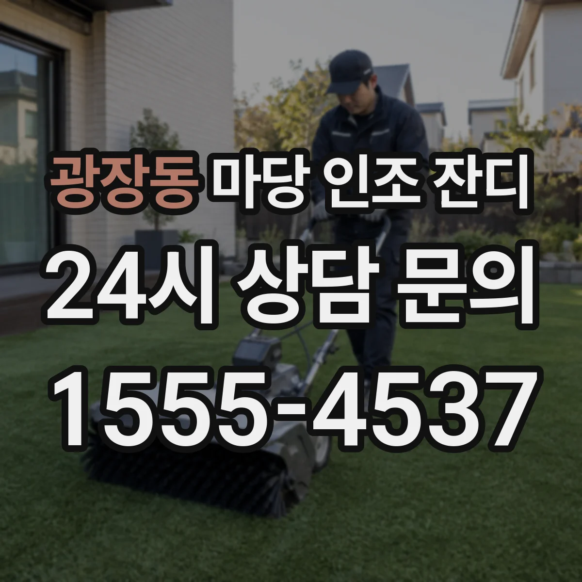 광장동 마당 인조 잔디