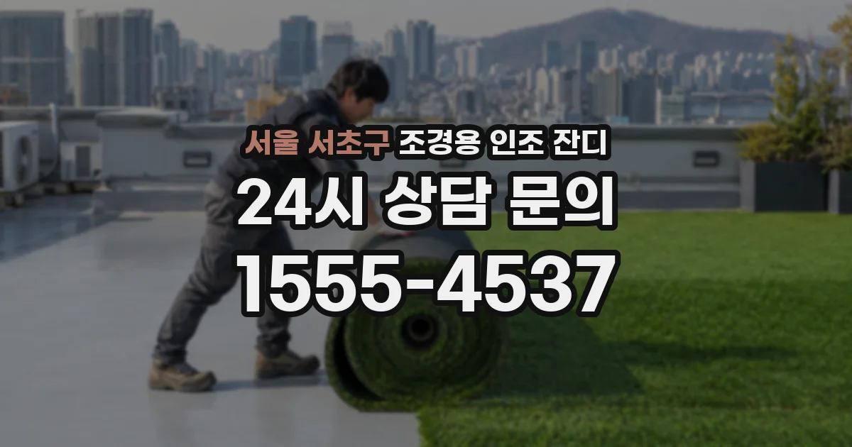 서울 서초구 조경용 인조 잔디