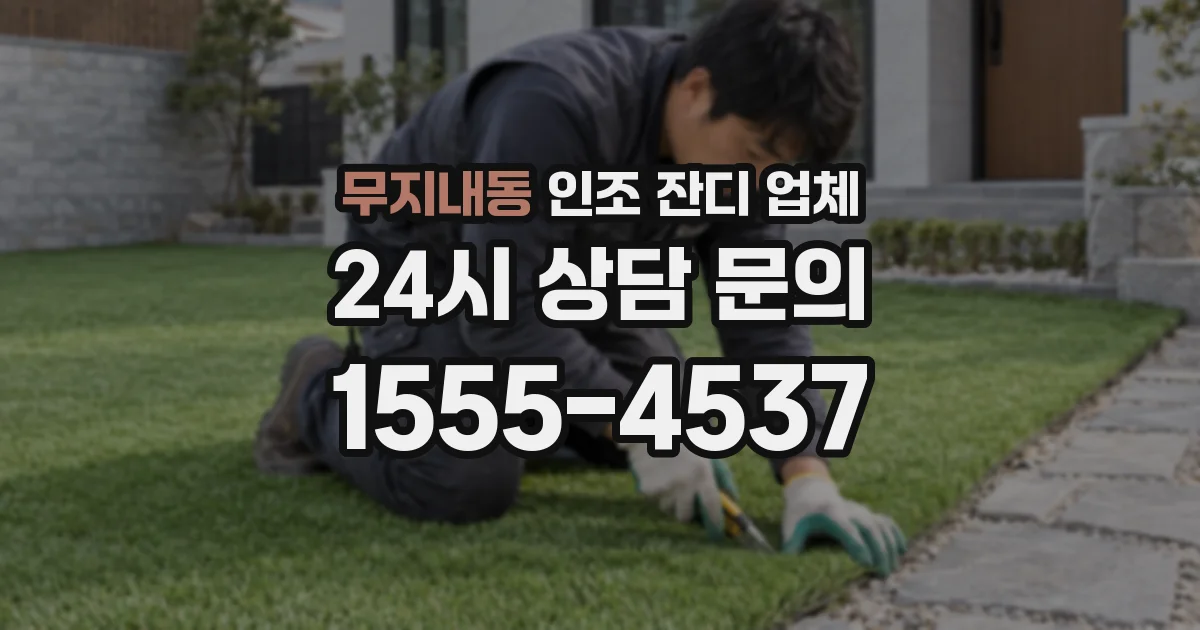 무지내동 인조 잔디 업체