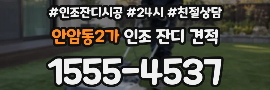 안암동2가 인조 잔디 견적