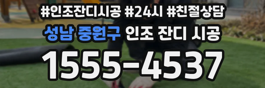 성남 중원구 인조 잔디 시공