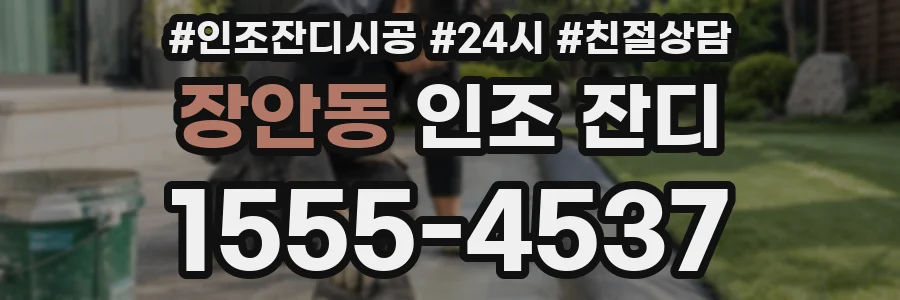 장안동 인조 잔디
